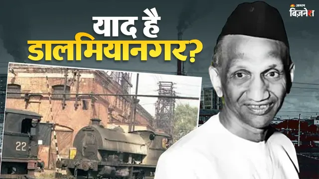 डालमियानगर का चौंकाने वाला इतिहास: साधु की भविष्यवाणी से उद्योगपति बने आरके डालमिया, फिर कैसे हुए बर्बाद? पूरी कहानी